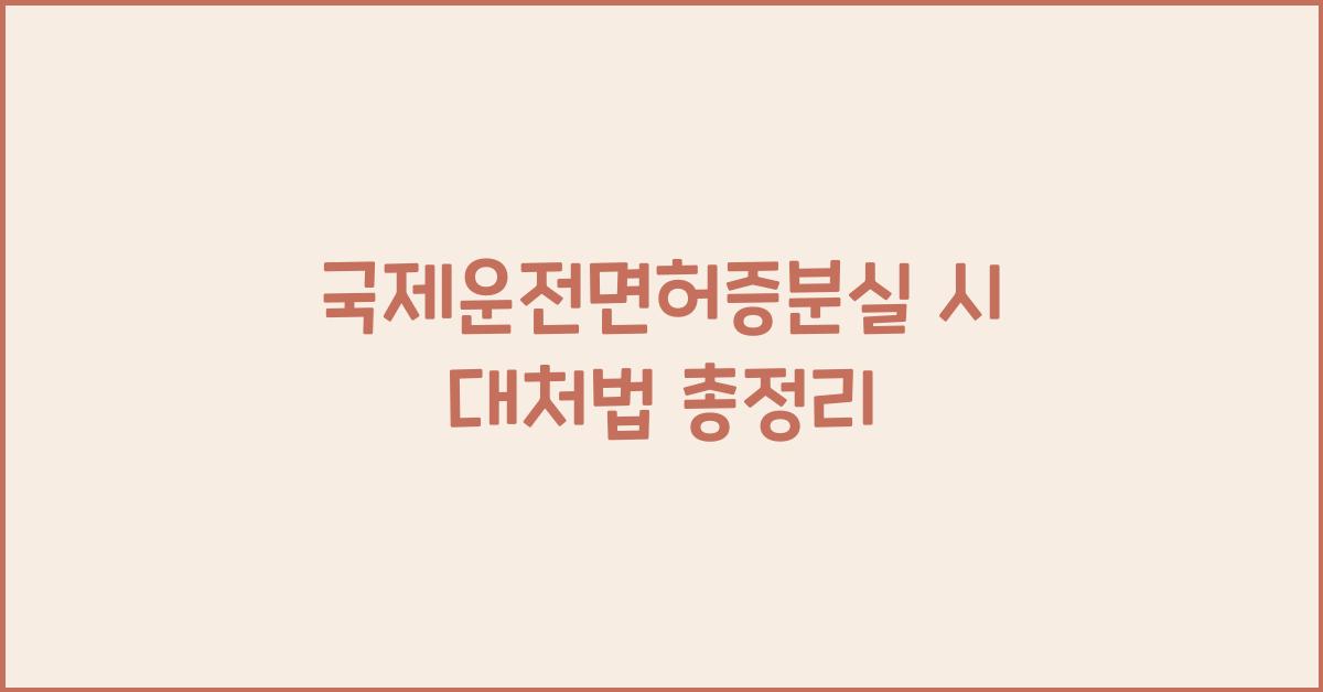 국제운전면허증분실