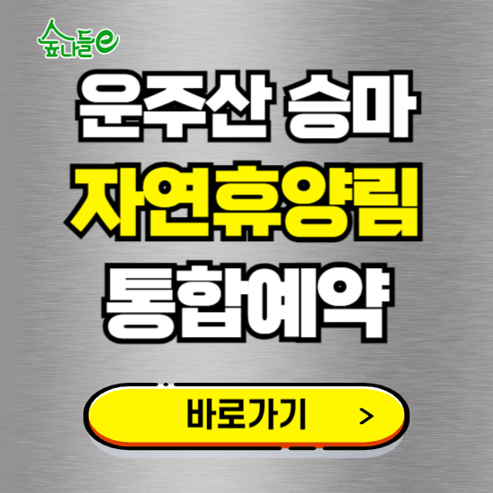 운주산 승마 자연휴양림 온라인 예약하기 ❘ 숙소 야영장 캠핑장 실시간 예약 현황 보기 ❘ 경북 영천시