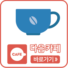 다음카페