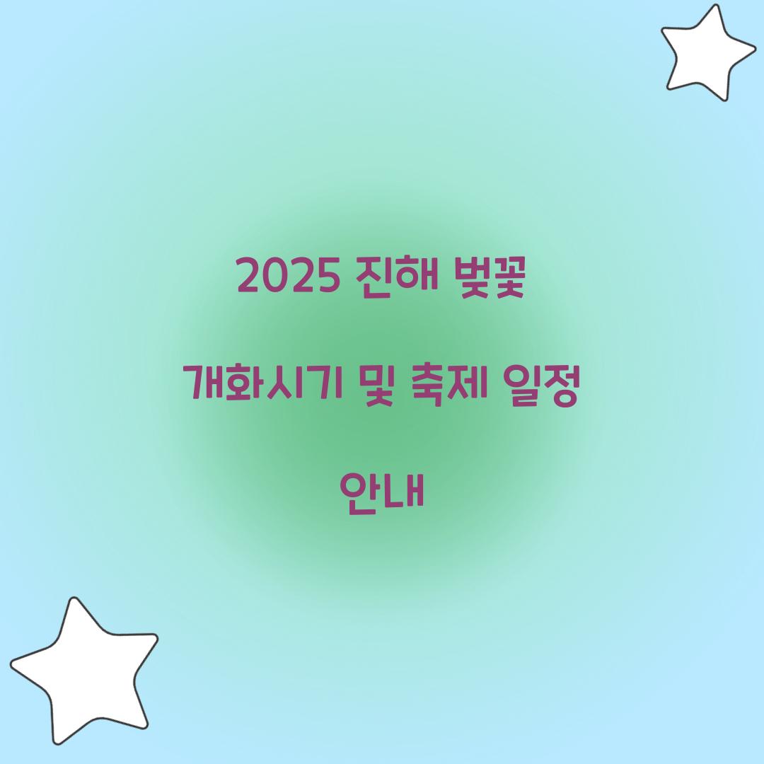 진해 벚꽃 개화시기