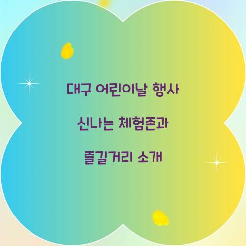 대구 어린이날 행사