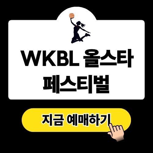 2024-2025 WKBL 올스타 페스티벌 선수, 일정, 티켓 예매 방법