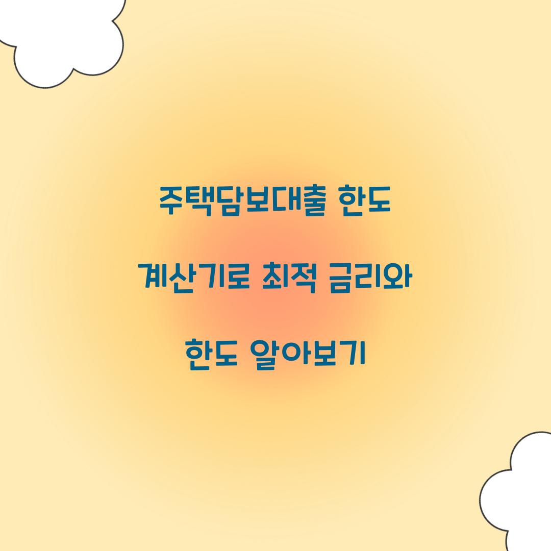 주택담보대출 한도 계산기