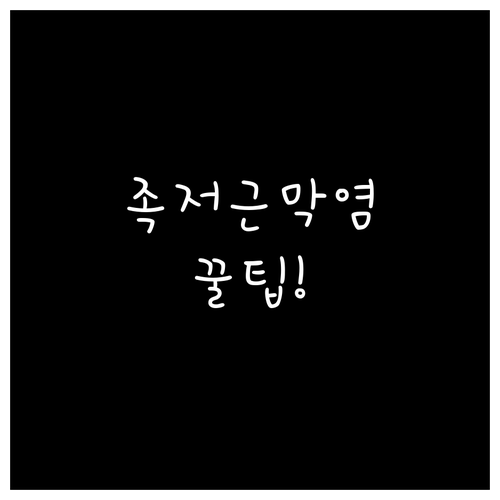 구미시 발바닥 통증 족저근막염 치료 ..