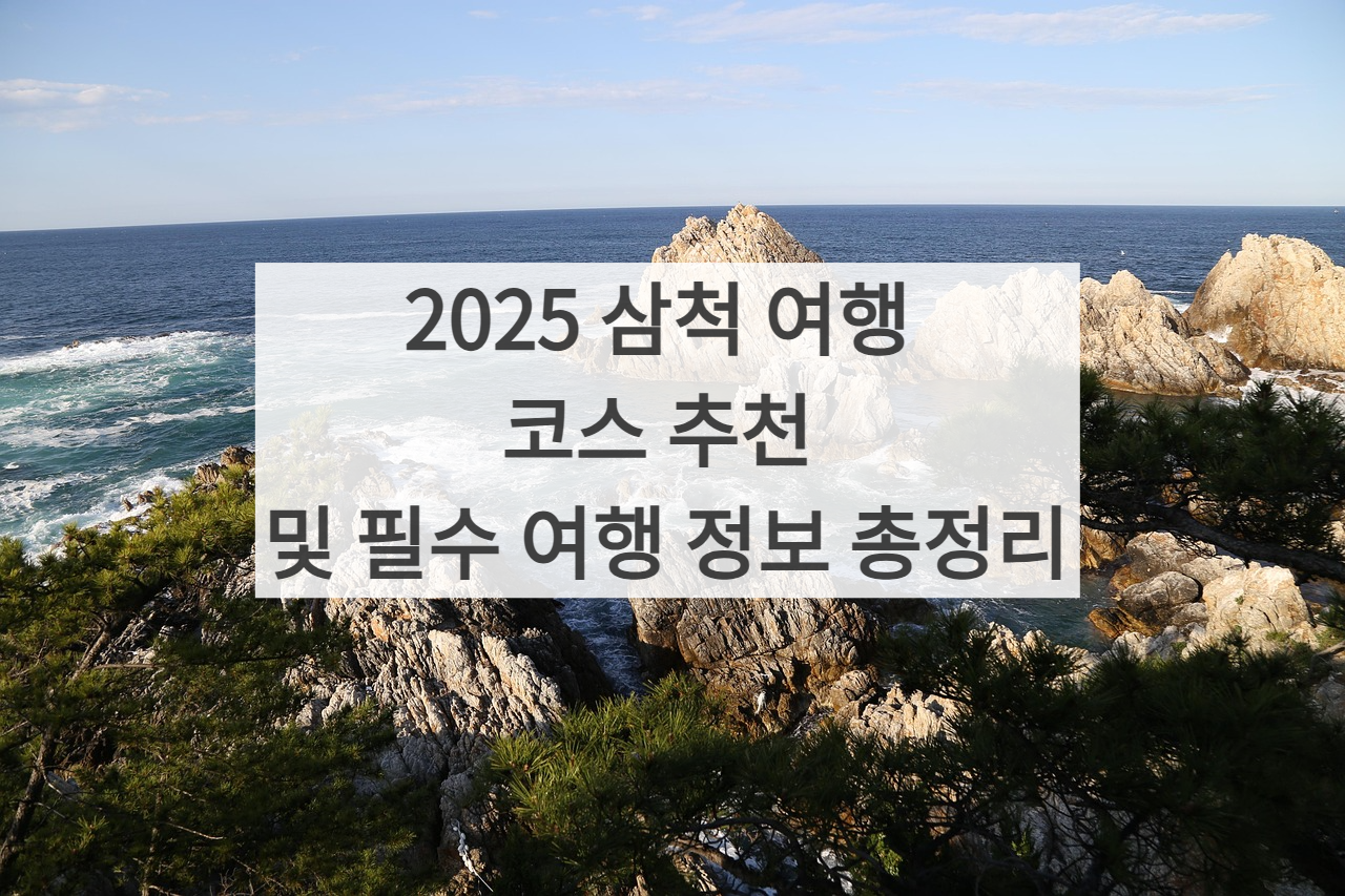 삼척 여행 썸네일 사진
