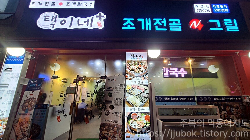 인천-계양구-계산동-택이네-조개전골