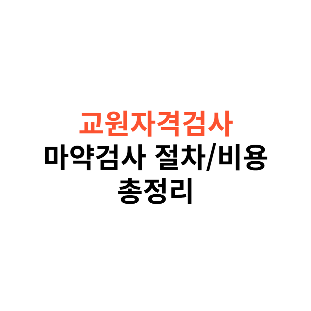 교원자격검사 마약검사