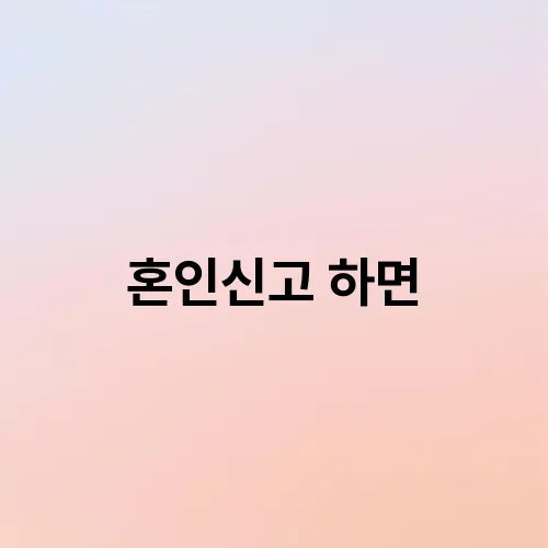 혼인신고 하면