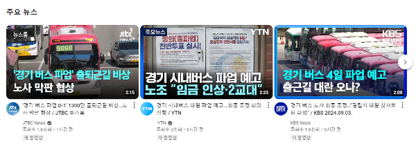 경기도 버스 파업 영상