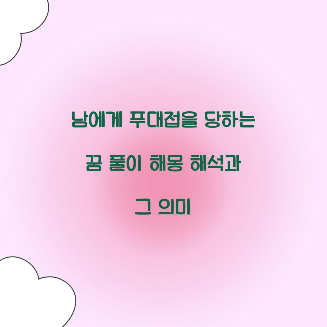 남에게 푸대접을 당하는 꿈 풀이 해몽 해석