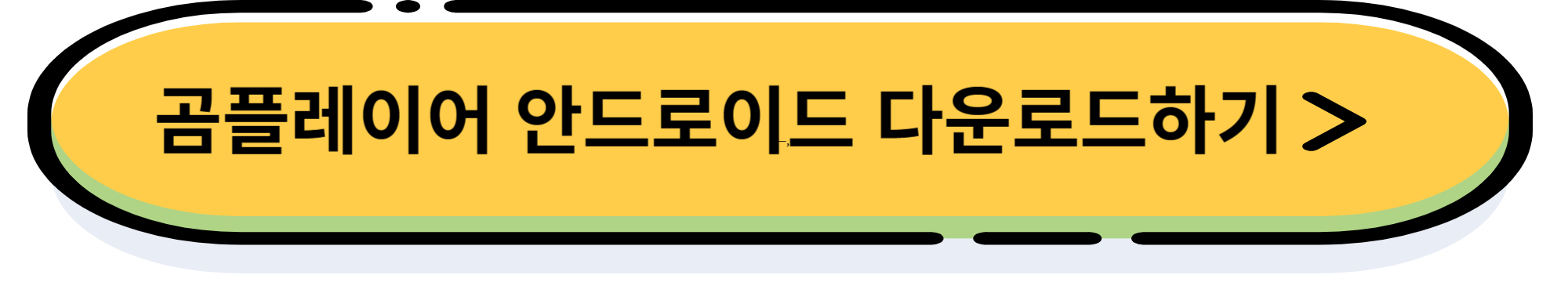 곰플레이어 다운로드 및 광고를 제거 설치 방법