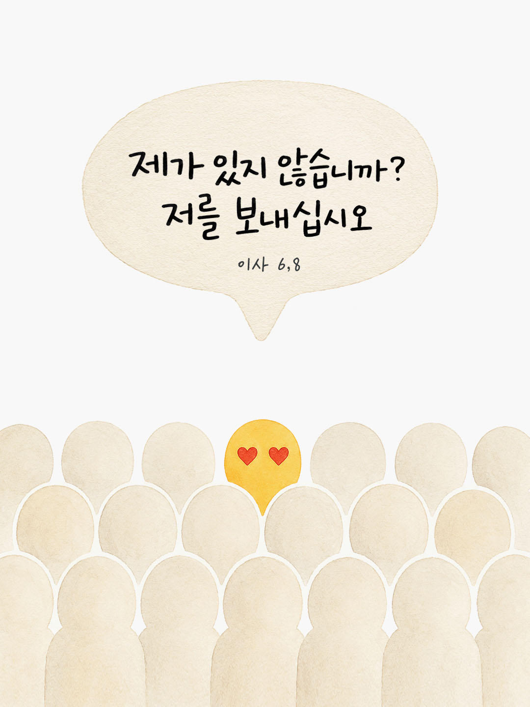 오늘 말씀카드 이사야서 6장 8절 성경구절 이미지