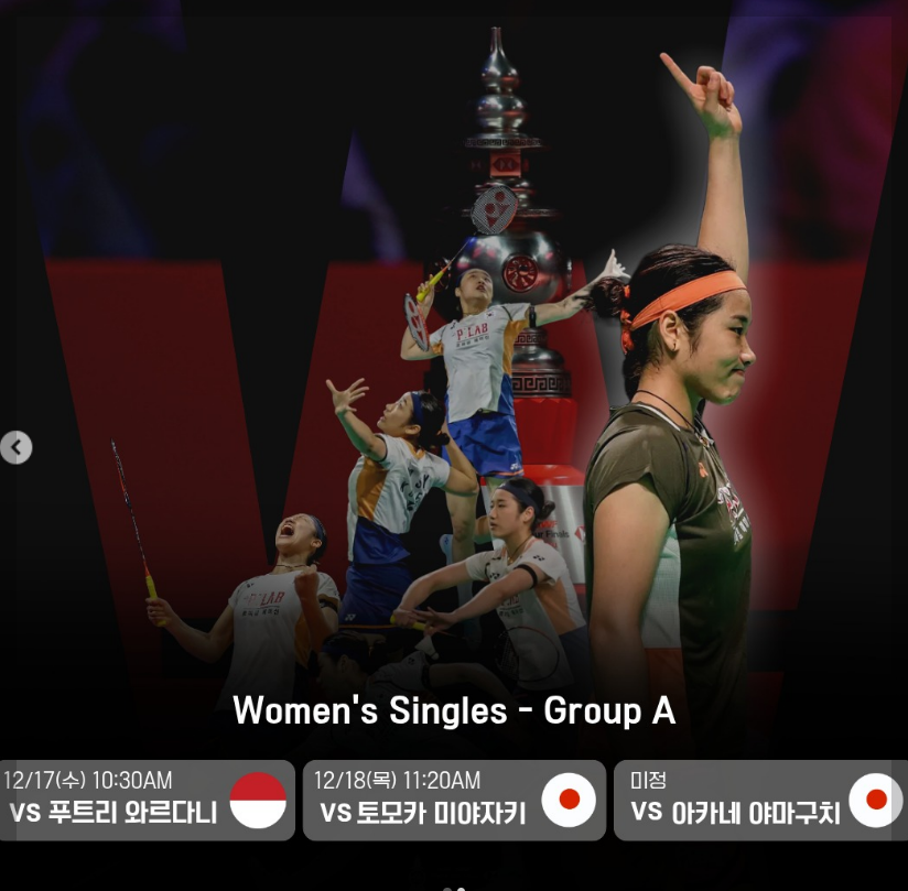 안세영 BWF 월드투어 파이널 경기일정 및 중계 방송