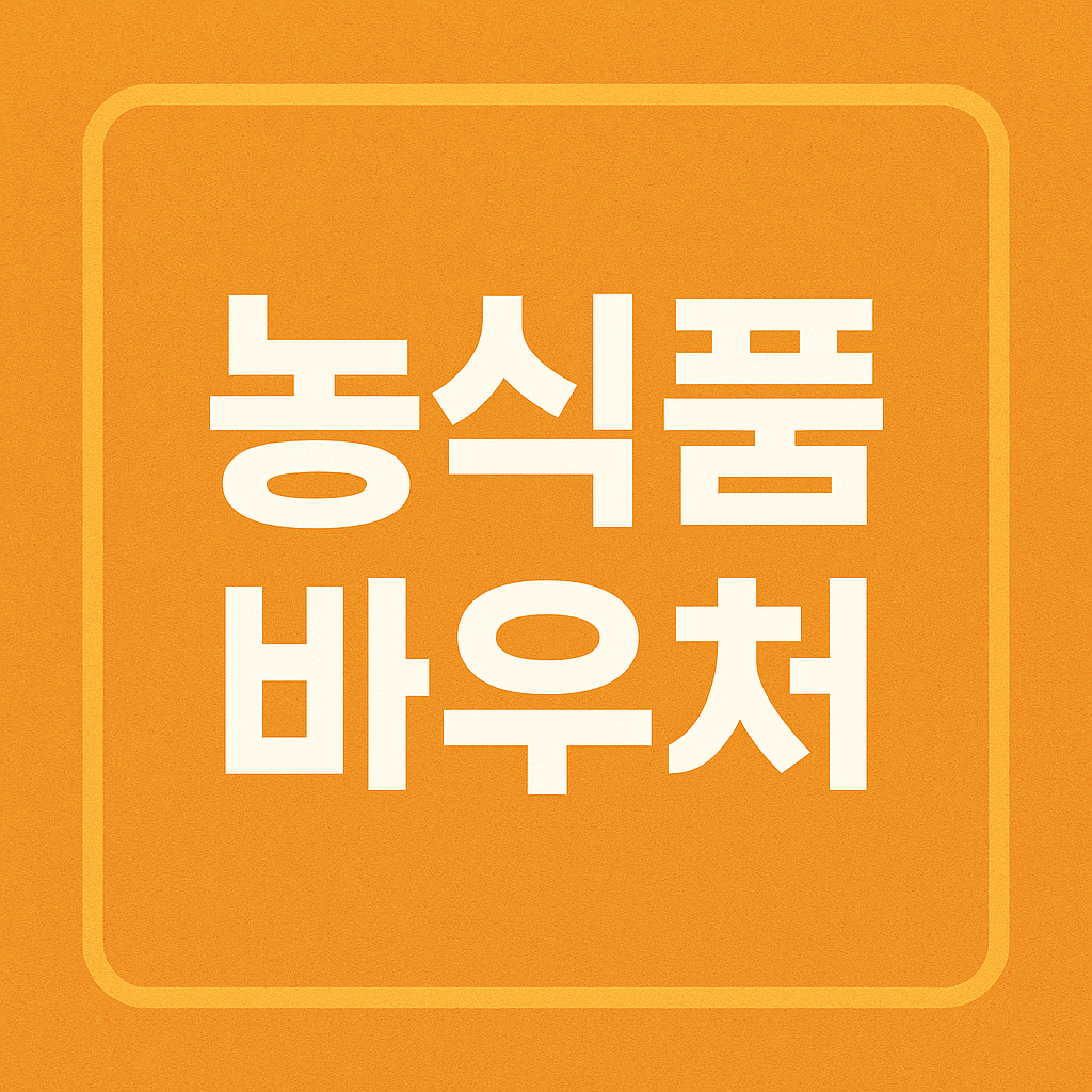 농식품바우처
