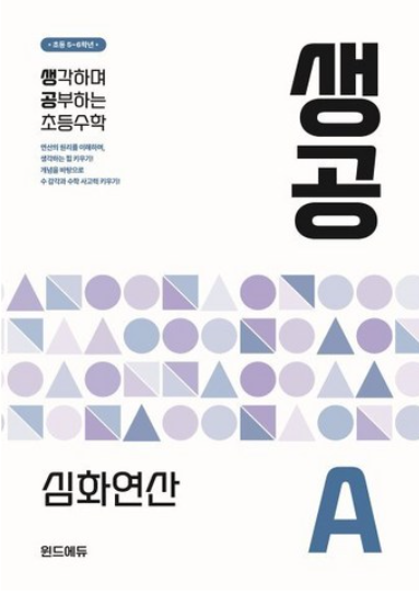 생각하며 공부하는 초등수학 책 이미지