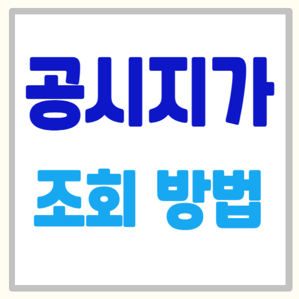 공시지가 조회 방법 5분만에 총정리, 내 재산의 가치를 지키는 방법