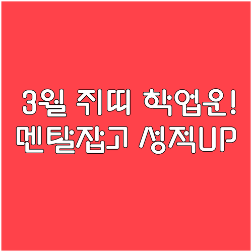 2026년 3월 쥐띠 운세로 보는 학..