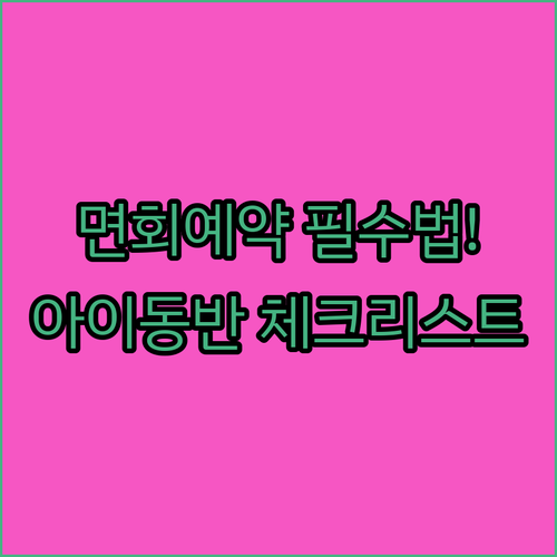 교도소 면회 예약 방법과 미성년 자녀..