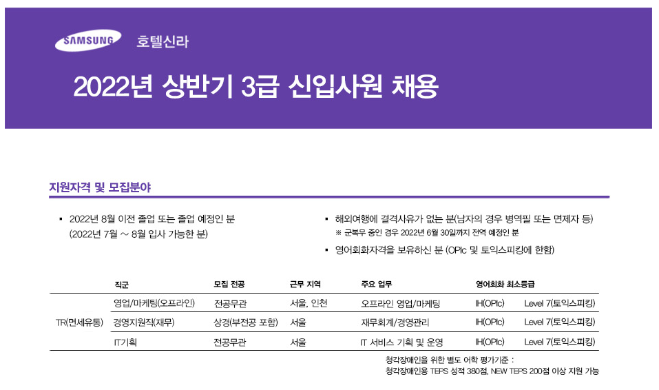 호텔신라 채용 - 3급 신입사원