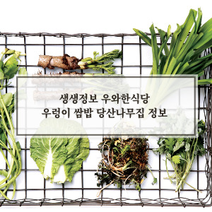 우렁이쌈밥 맛집 [당산나무집]