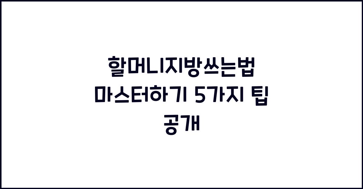 할머니지방쓰는법