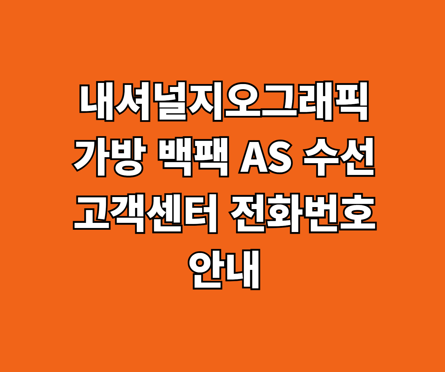 내셔널지오그래픽 가방 백팩 AS 썸네일