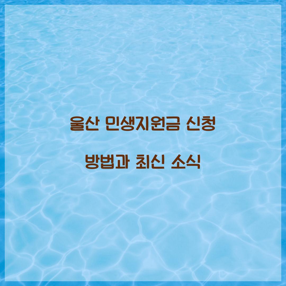 울산 민생지원금 신청