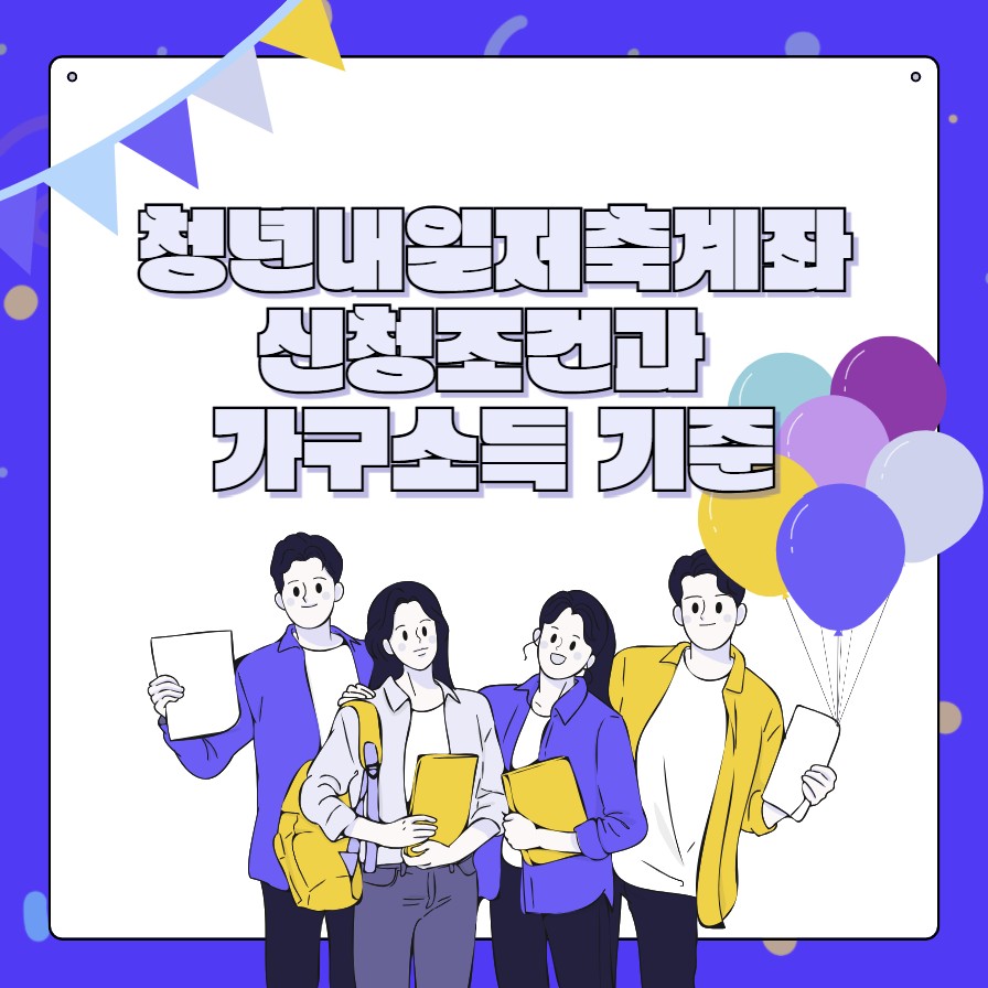 청년내일저축계좌 신청조건과 가구소득 기준