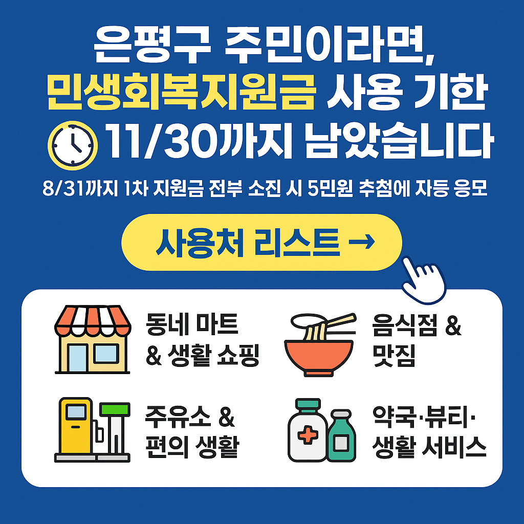 1~2차 은평구 민생회복지원금 사용처 바로가기