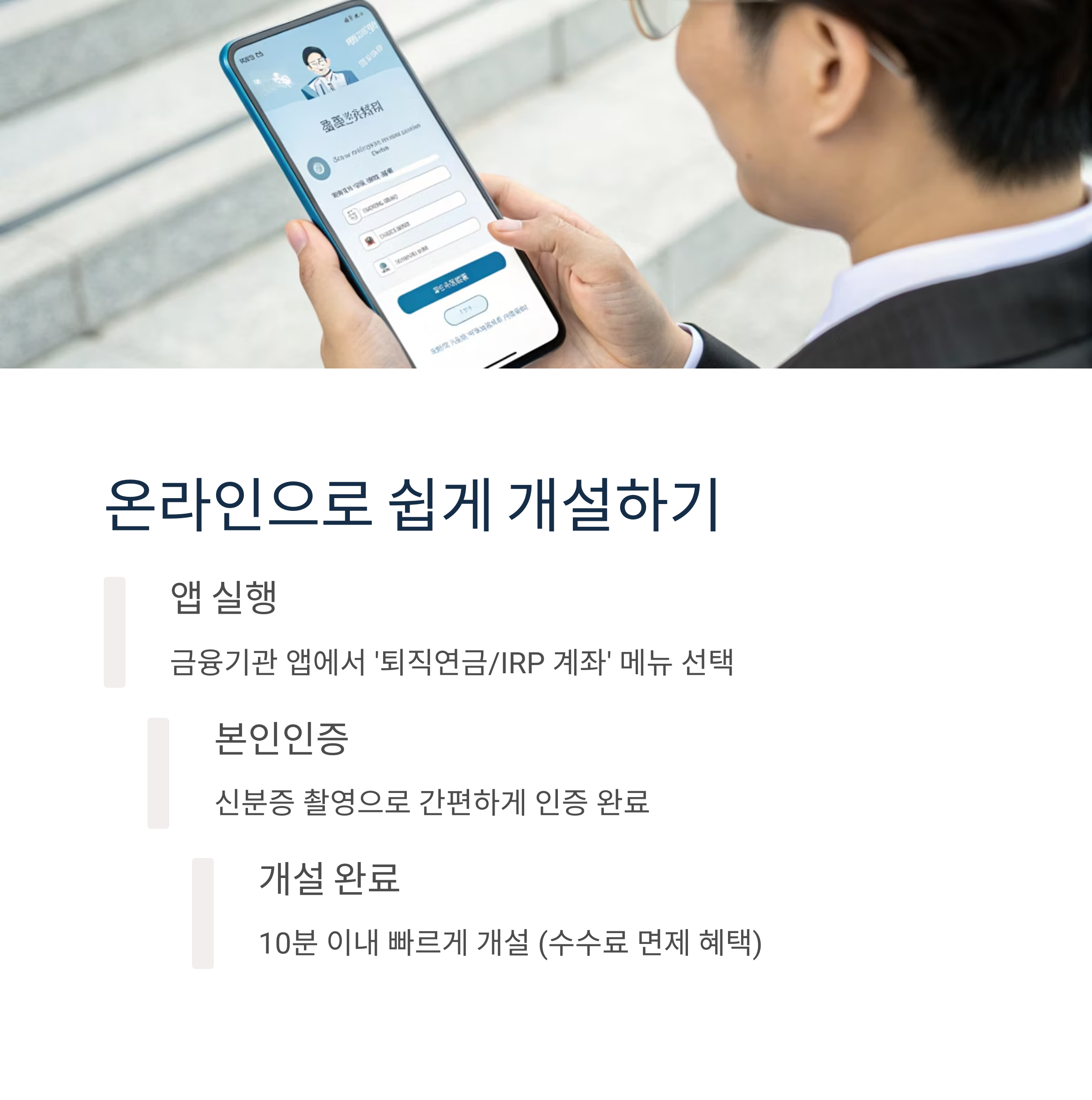 IRP 계좌 개설 방버