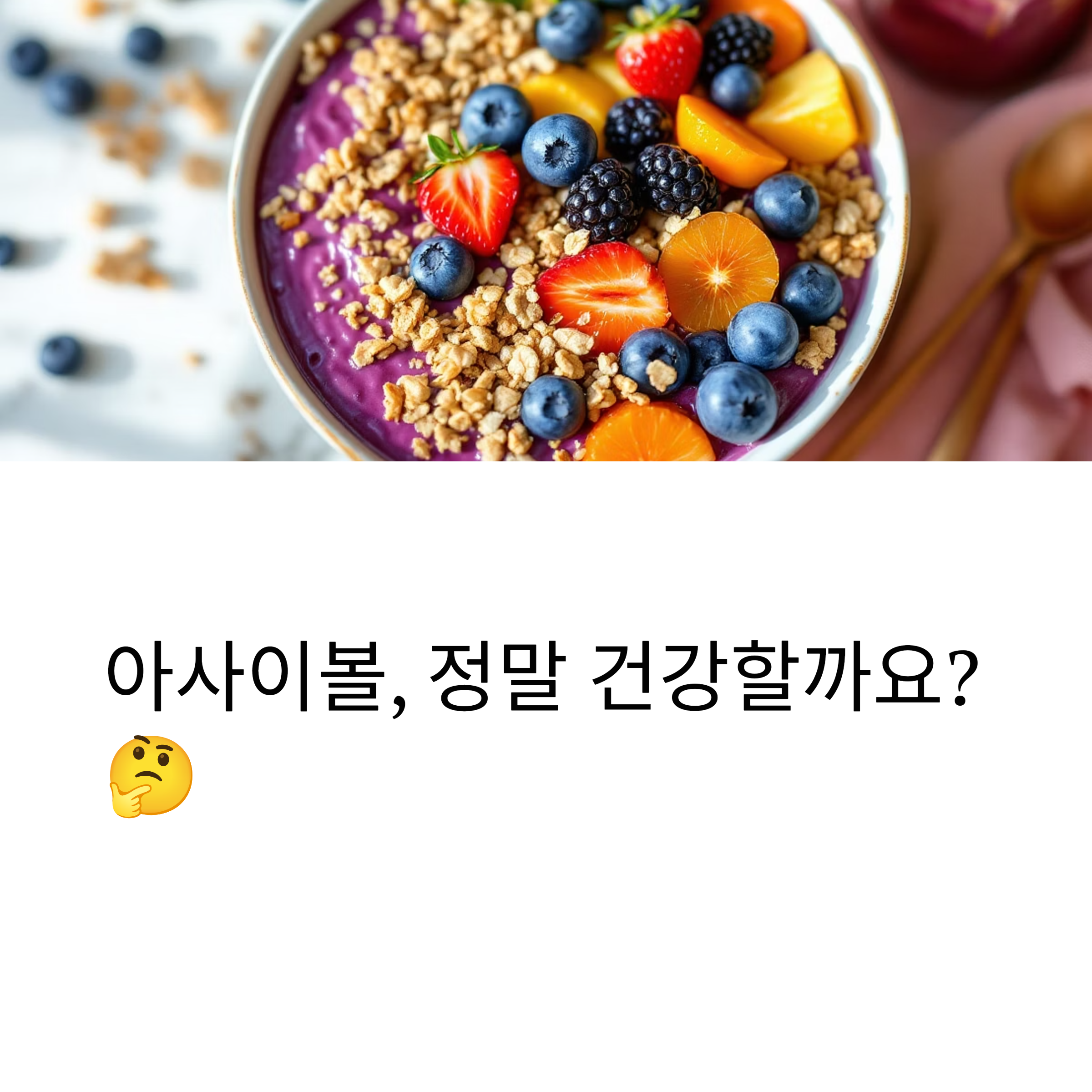 요아정-아사이볼-칼로리와-당류-다이어터를-위한-완벽-분석