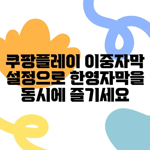 쿠팡플레이 이중자막 설정으로 한영자막을 동시에 즐기세요