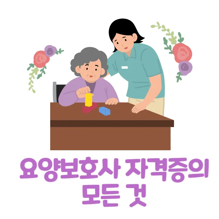 요양보호사-자격증-메인-배경