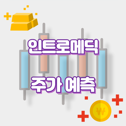 인트로메딕_썸네일