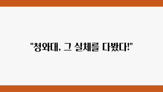 청와대 정원에서