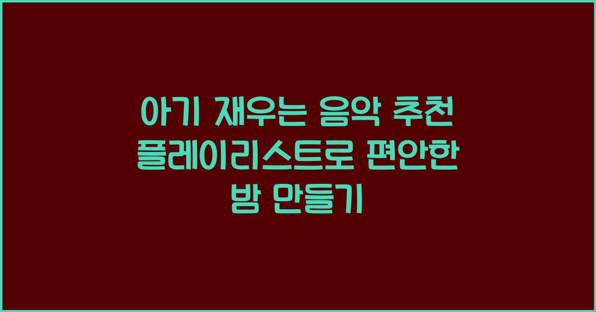 아기 재우는 음악 추천 플레이리스트