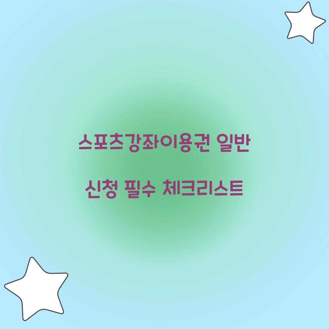 스포츠강좌이용권 일반 신청