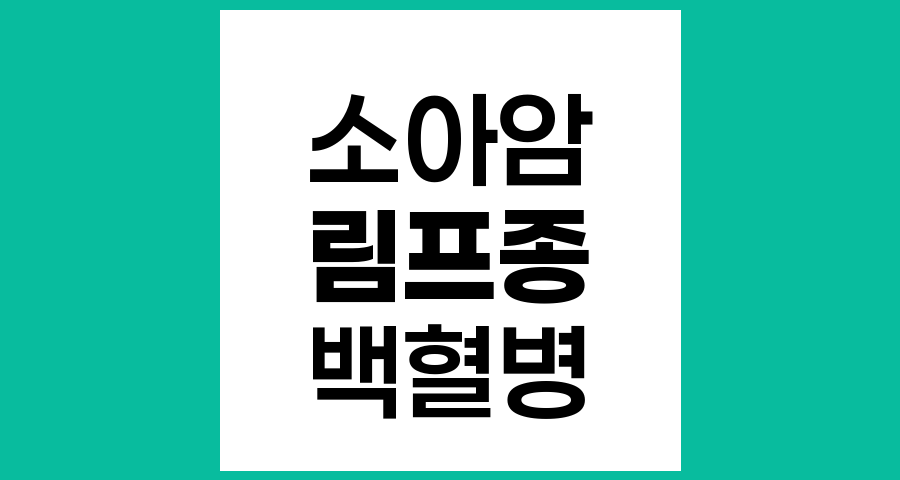 소아암에서 림프종과 백혈병의 차이점