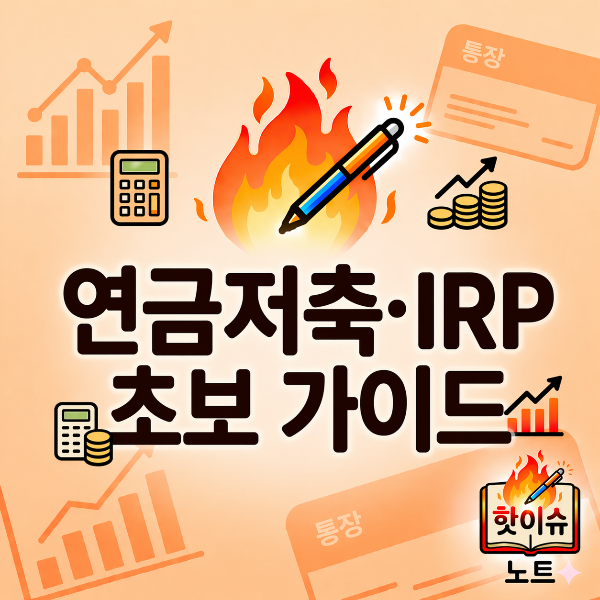 연금저축&middot;IRP 초보 가이드