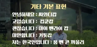 태국 고수 빼주세요 여행 태국어 회화 마이 싸이 인사말_15