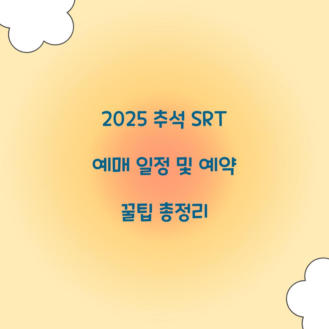 2025 추석 SRT 예매 일정