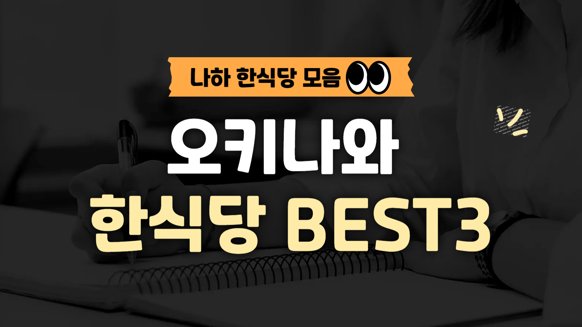 오키나와 한식 식당