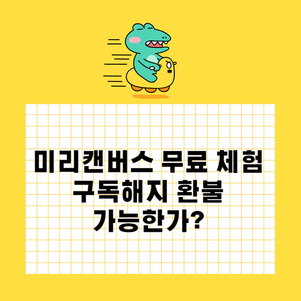 미리캔버스 무료 체험 후 해지 환불 가능한가?