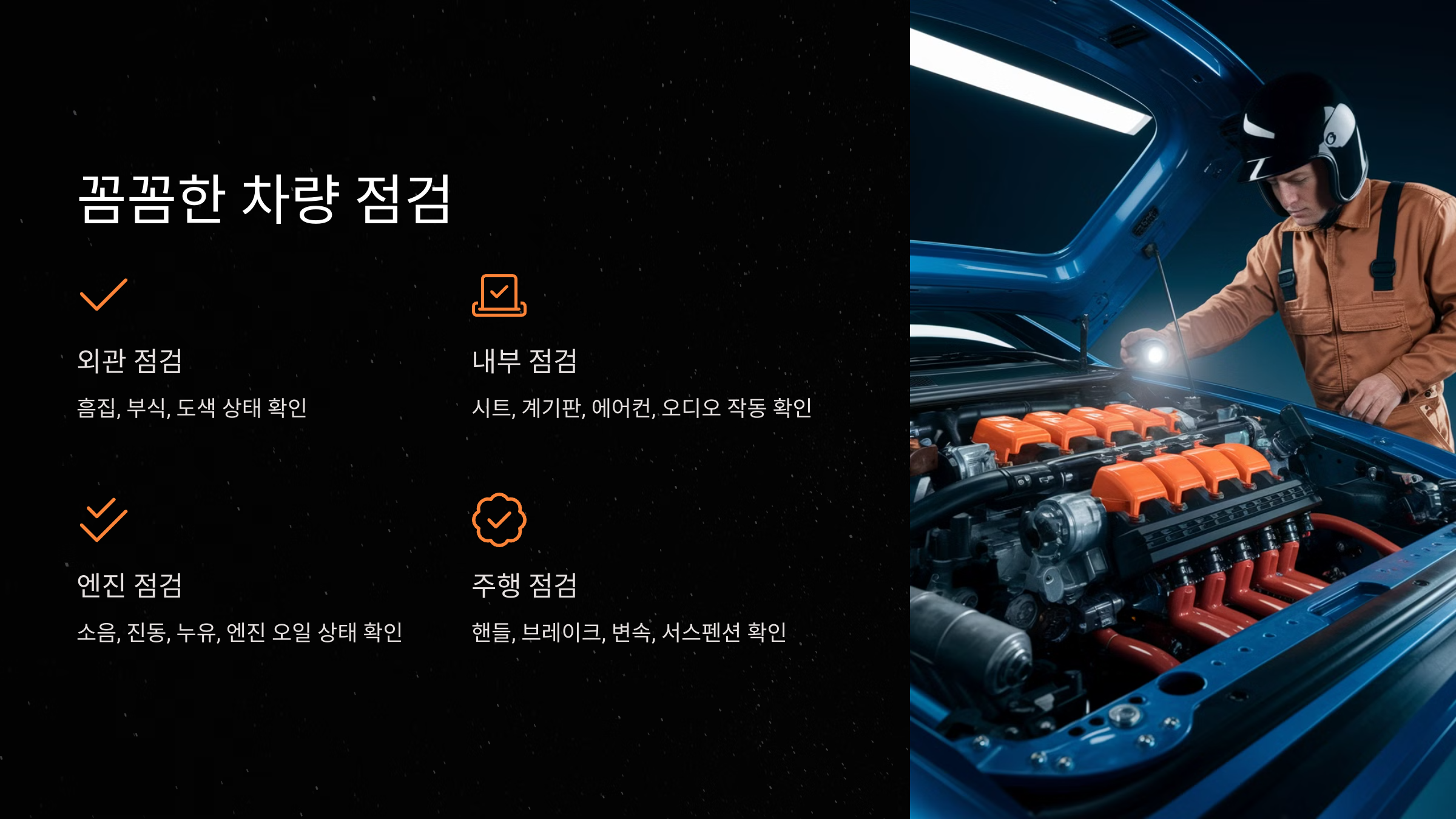 중고차 상태 꼼꼼히 점검하는 법