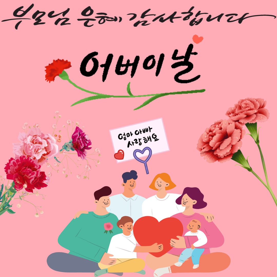 어버이날