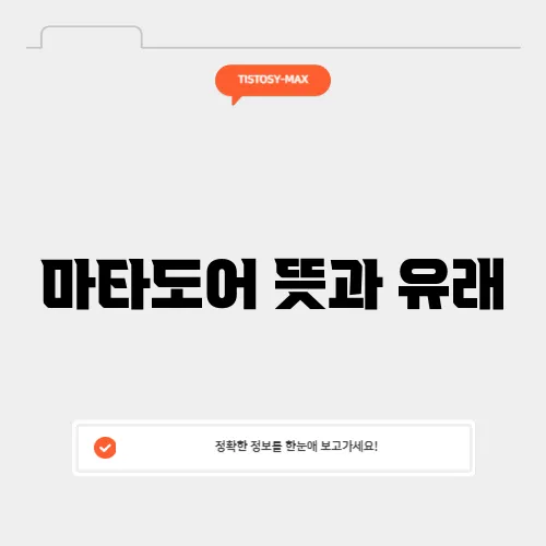 마타도어 뜻과 유래