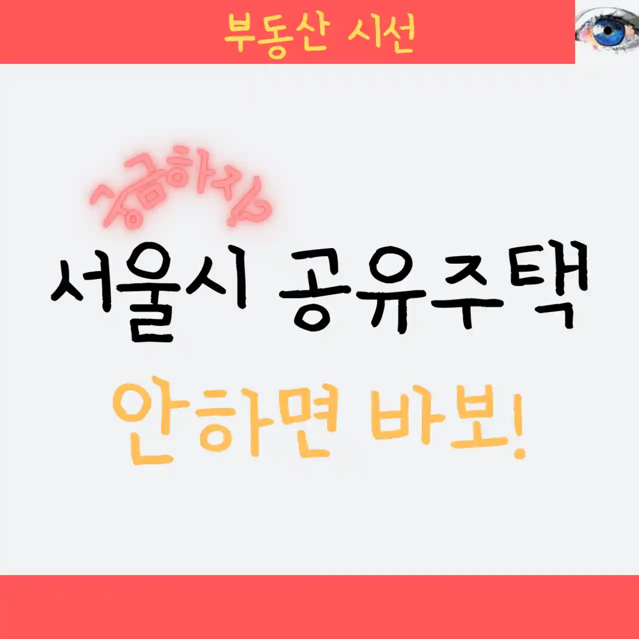 서울시 공유주택 안하면 바보! - 대상, 신청, 혜택