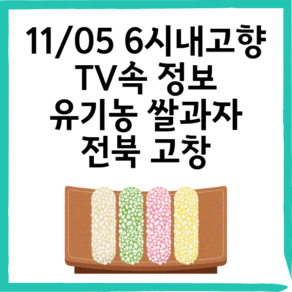 11/5 6시내고향 전북 고창 질마재농장 유기농 쌀과자 구매 방법 총정리