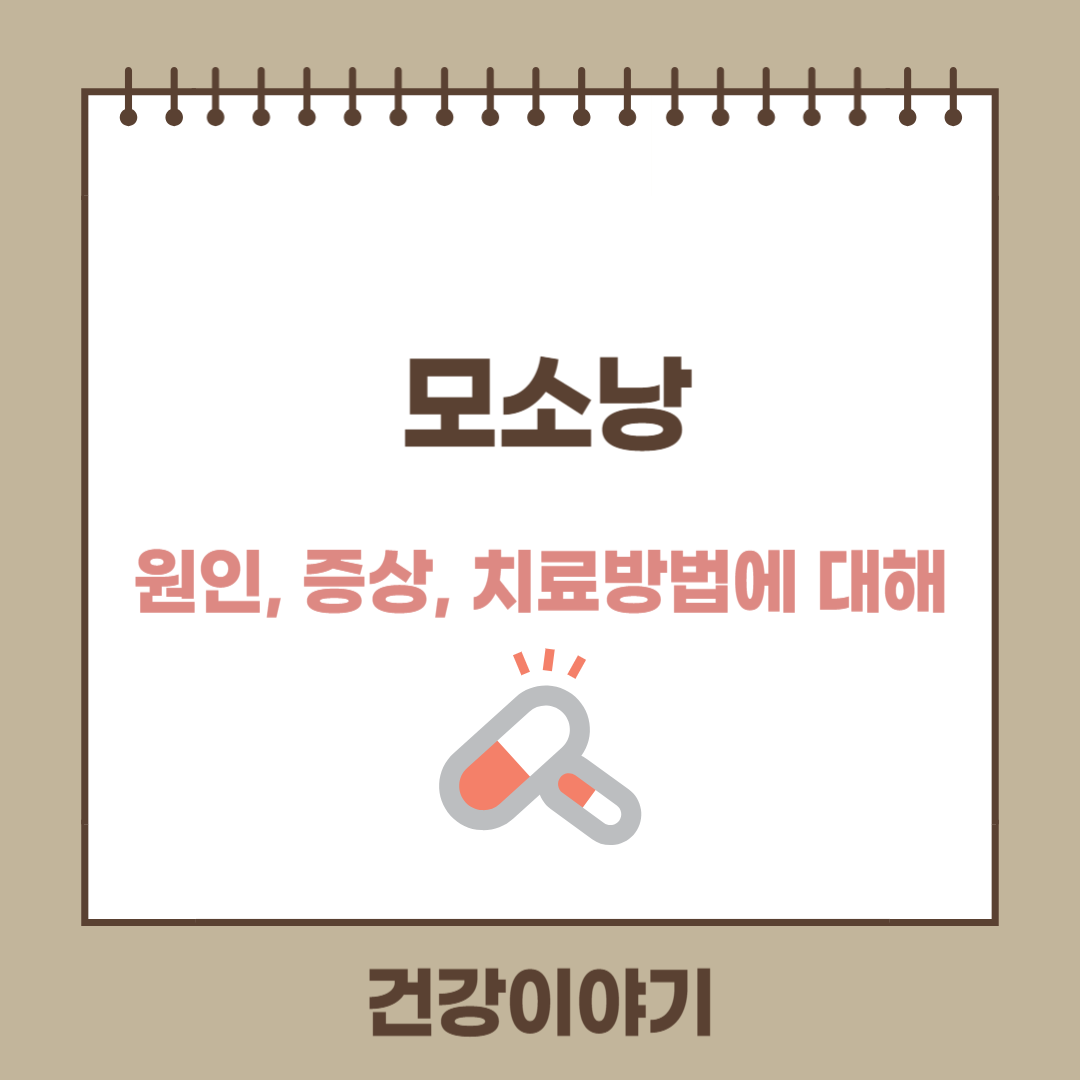 모소낭에 대해