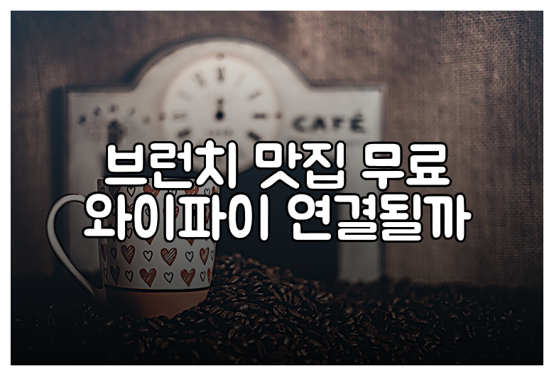 브런치 맛집 무료 와이파이 연결될까